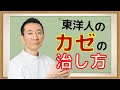 【東洋医学の知識】すぐに薬を飲んではダメ！？欧米人と日本人の体質の違いとは？