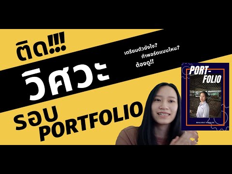 ติดรอบพอร์ต วิศวะพระนครเหนือ!!! l การเตรียมตัว+เปิดพอร์ต #dek63