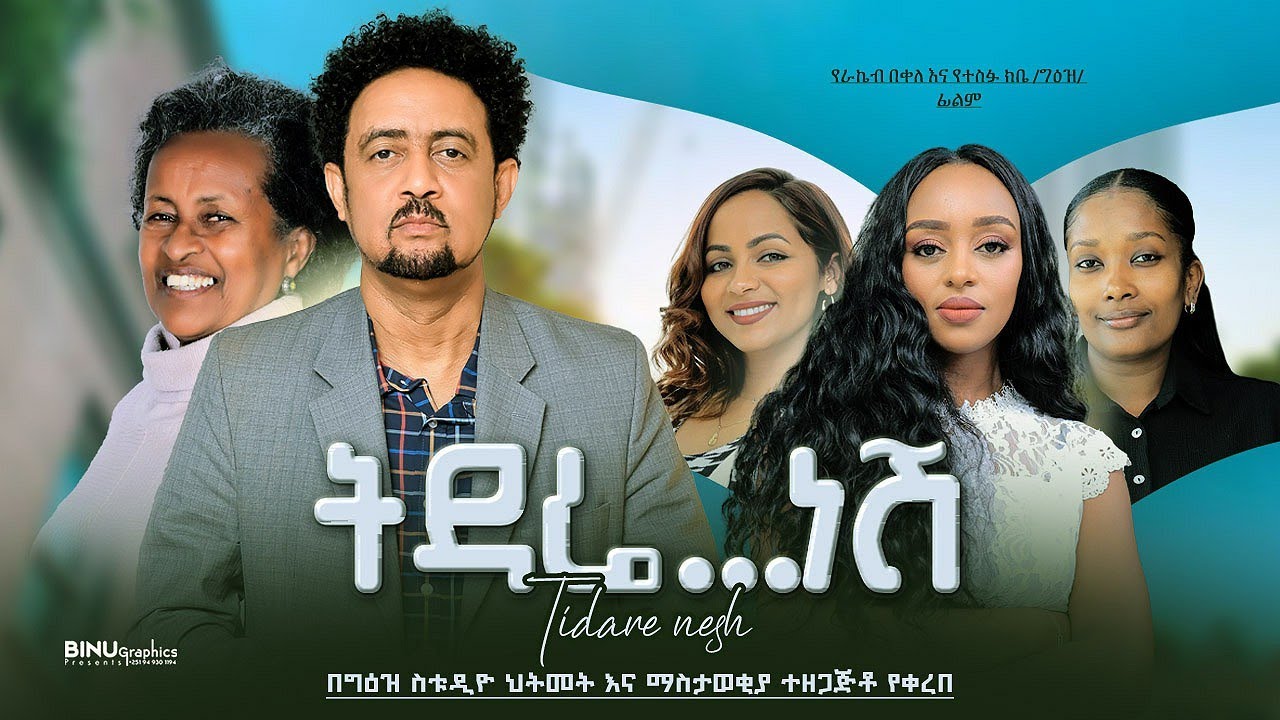 ትዳሬ ነሽ ሙሉ ፊልም _ Tidare Nesh New Amharic Movie 2024 - YouTube