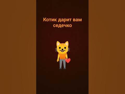 котик дарит вам сердечко - YouTube
