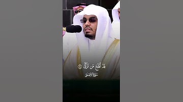 #ياسر_الدوسري #سورة_الأعلى #قرآن #القرآن_الكريم #تلاوة_خاشعة #الله