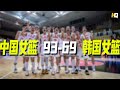 李月汝20分！中国女篮93-69韩国女篮，全胜挺进决赛 | 全场运动战剪辑 | 女篮亚洲杯