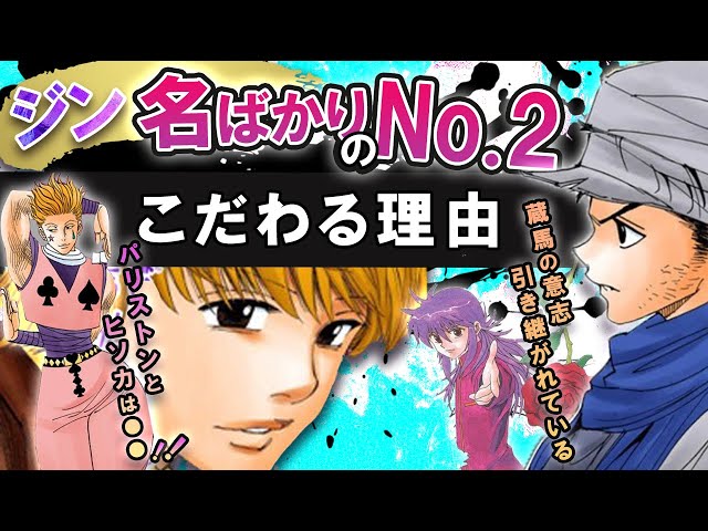 ハンターハンター】ジンが名ばかりのNo 2に拘る理由！パリストンが変態