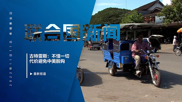古特雷斯：不惜一切代價避免中美脫鉤 - 天天要聞