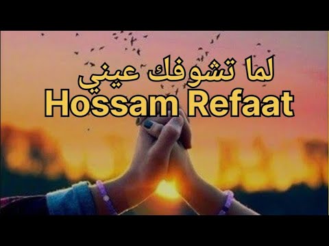 لما تشوفك عيني كارمن سليمان بصوت حسام رفعت بدون موسيقى 