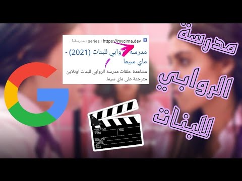 مدرسه روابي للبنات ماي سيما