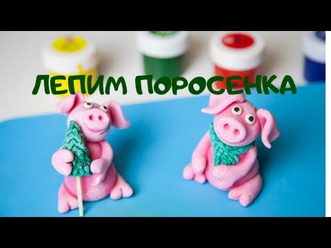 Лепим поросенка из соленого теста. Символ 2019 года.