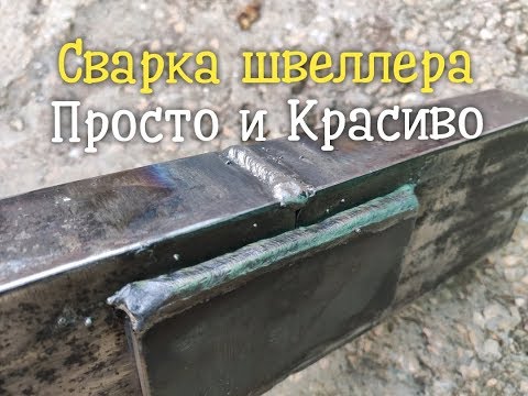 Как правильно сварить швеллер между собой?Просто, красиво и надежно.