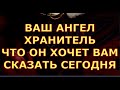 ВАШ АНГЕЛ ХРАНИТЕЛЬ ЧТО ОН ХОЧЕТ СКАЗАТЬ ВАМ СЕГОДНЯ гадания карты таро любви