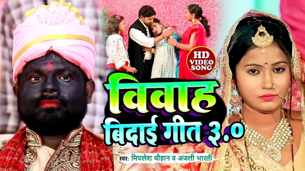 #VIDEO | विवाह बिदाई गीत 03 | Mithlesh Chauhan | Anjali Bharti | vidai geet | Vivah Geet 2026