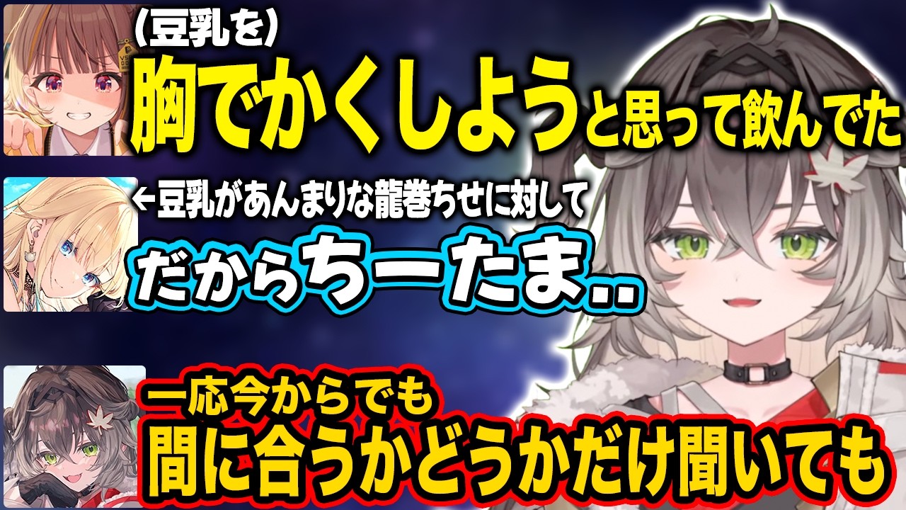 【ぶいすぽ】豆乳を飲めば今からでも間に合うかが気になるちーたま【龍巻ちせ/千燈ゆうひ/藍沢エマ/如月れん/紡木こかげ/切り抜き】