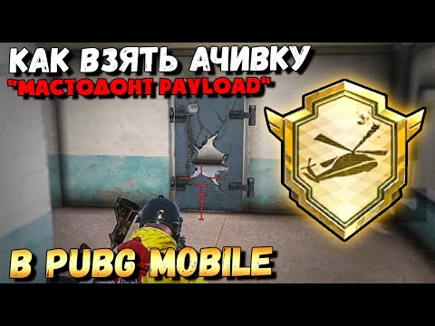 Видео: КАК ПОЛУЧИТЬ АЧИВКУ "МАСТОДОНТ PAYLOAD" В PUBG MOBILE ЗА 1 КАТКУ. ДУО ПРОТИВ СКВАДОВ Payload 2.0