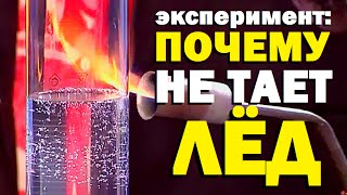 Галилео. Эксперимент. Почему не тает лёд?