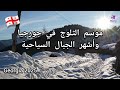 أشهر الجبال السياحية في جورجيا ومتى ينتهي موسم الثلج Snow In Georgia Fyp 