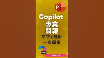 微軟 Copilot 一鍵生成AI簡報！AI教學帶你效率提升 #ai講師