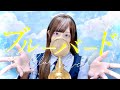 'ブルーバード(Blue Bird) / いきものがかり' - Covered by ココル原人 |Cocolu Genjin