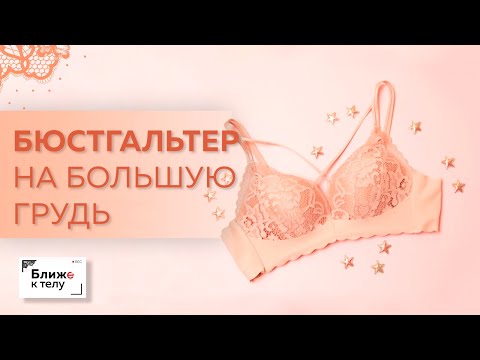 Как сшить на большую грудь бюстгальтер