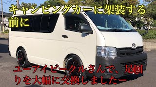 ボロかった【ハイエース・3型後期　GLワゴン・ワイドミドル】カスタム計画NO7♪「ユーアイビークル」さんで足回り強化と取り付け作業風景♪