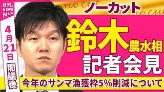 【会見ノーカット】閣議後　鈴木農水相 記者会見「今年のサンマ漁獲枠5％削減について」──政治ニュース（日テレNEWS）