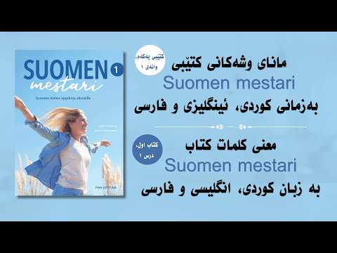 مانای وشەکانی کتێبی   بەزمانی کوردی معنی کلمات کتاب   بە زبان فارسی