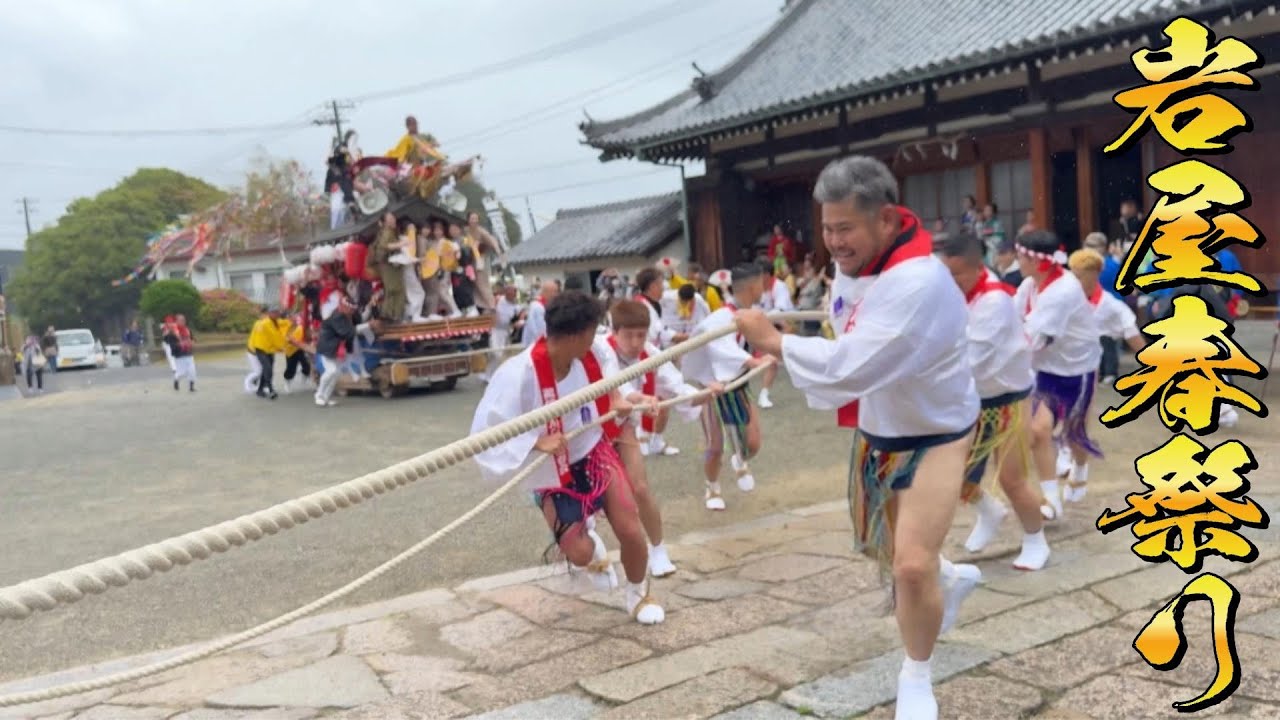 令和7年 岩屋春祭り鵜崎 ひっこみ💨 石屋神社 宮入
