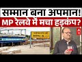 MP News:रेलवे में ऐसा क्या हुआ की रिटायरमेंट कर्मचारी हैरान रह गए? |MP Railway | Bhopal