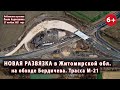 НОВАЯ развязка на обходе Бердичева. Трасса М-21. Житомирская обл. 27.11.2021