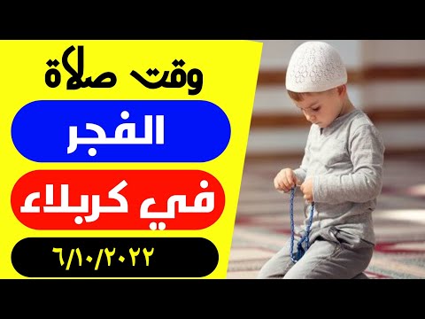 مواقيت الصلاة الفجر اليوم في كربلاء العراق6 10 2022 موعد اذان الفجر في كربلاء اليوم وقت الشروق اليوم