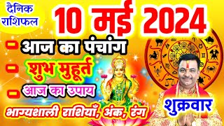 Aaj ka Rashifal 10 मई 2024 शुक्रवार आज का राशिफल,दैनिक राशिफल Friday |Aaj ka Panchang,Tithi