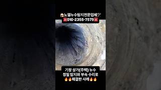 기장상가(주택) 누수, 정밀 탐지와 부속 수리로 해결한 사례!! ☎️문의전화:010-2355-7579 #부산누수 #부산누수전문업체 #부산기장누수 #부산기장상가누수 #부산기장누수업체
