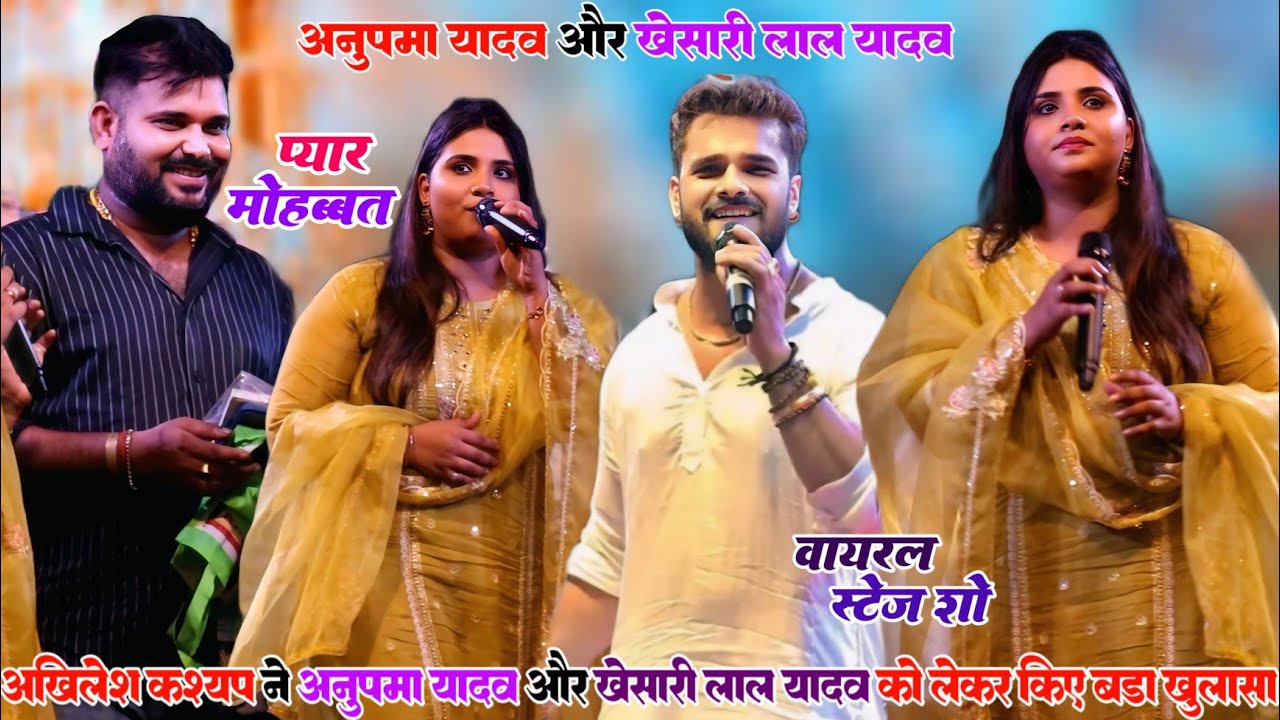 Akhilesh Kashyap ने Anupama Yadav और  Khesari Lal Yadav को‌ लेकर किए सबसे बड़ा सवाल Stage Show
