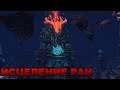 Исцеление ран. Битва за столп мира. Мать-скала Теразан. World of Warcraft.