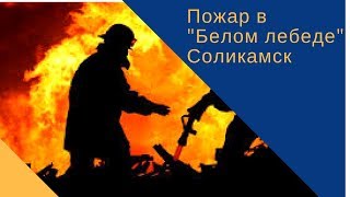 Пожар в тюрьме Пожар в тюрьме