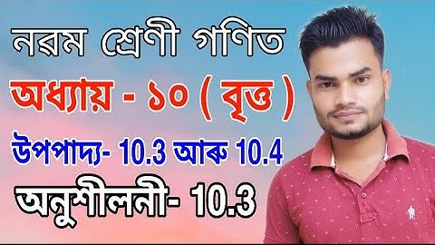 Class 9 maths ex-10.3 solution in assamese