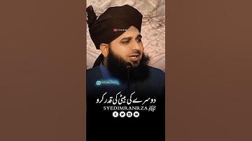 Dusre Ki Beti Ki Qadar Karo ❤️🕊️ | Peer Ajmal Raza Qadri #shorts #ajmalrazaqadri #beti