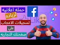 كيفيه عمل اعلان ممول لزيادة عدد معجبين صفحة الفيس بوك التجاريه I facebook page likes