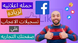 كيفيه عمل اعلان ممول لزيادة عدد معجبين صفحة الفيس بوك التجاريه I facebook page likes