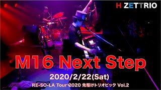 【LIVE映像】H ZETTRIO / Next Step [RE-SO-LA Tour 2020 先駆けトリオピック Vol.2@渋谷 TSUTAYA O-EAST]