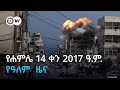 DW Amharic сЛисИРсИЭсИМ 14 сЙАсКХ 2017 сЛУ сИЭ сЛисЛУсИИсИЭ сЛЬсКУ DW Amharic сЛисИРсИЭсИМ 14 сЙАсКХ 2017 сЛУ сИЭ сЛисЛУсИИсИЭ сЛЬсКУ