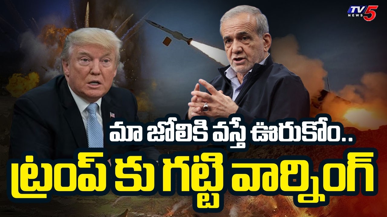 US-Israel-Iran War : Iran President ​Pezeshkian Strong Warning To Trump | TV5 News