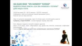 Водорослевая маска «SPA-HARMONY» PLEYANA® для лица и тела / SEA ALGAE MASK SPA-HARMONY PLEYANA - Видео от PLEYANA