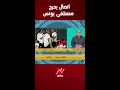 اتصال يحرج مصطفى يونس