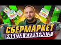 СБЕРМАРКЕТ / РАБОТА КУРЬЕРОМ