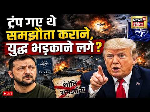 Russia-Ukraine War News Live : ट्रंप गए थे समझौता कराने, युद्ध भड़काने लगे? | Zelenskyy | NATO