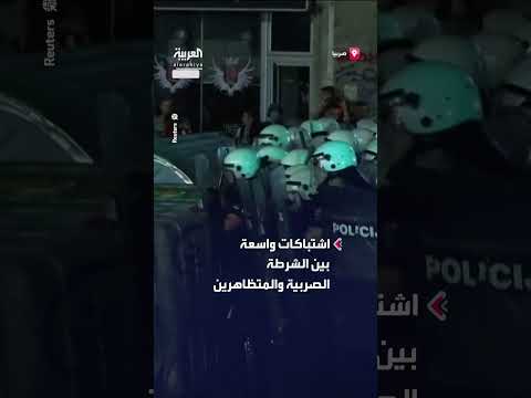 اشتباكات بين الشرطة الصربية والمتظاهرين وإطلاق الغاز المسيل للدموع