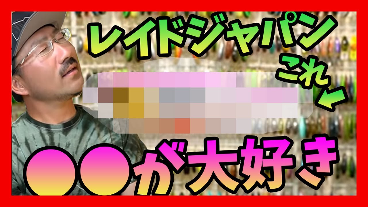My favorite lure from Raid Japan is ○○! [Takuma Hata] Takashi