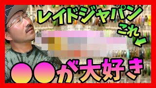 My favorite lure from Raid Japan is ○○! [Takuma Hata] Takashi