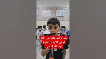 سورة النازعات من الآية ١حتى الآية ١٤الشيخ عبد الله البلالي