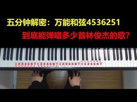5分钟解密：万能和弦4536251，到底能弹唱多少首林俊杰的歌
