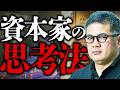 【持つ者vs持たざる者】いくら必死に稼いでも豊かになれない。労働者から資本家になる思考法【元野村證券の見解】